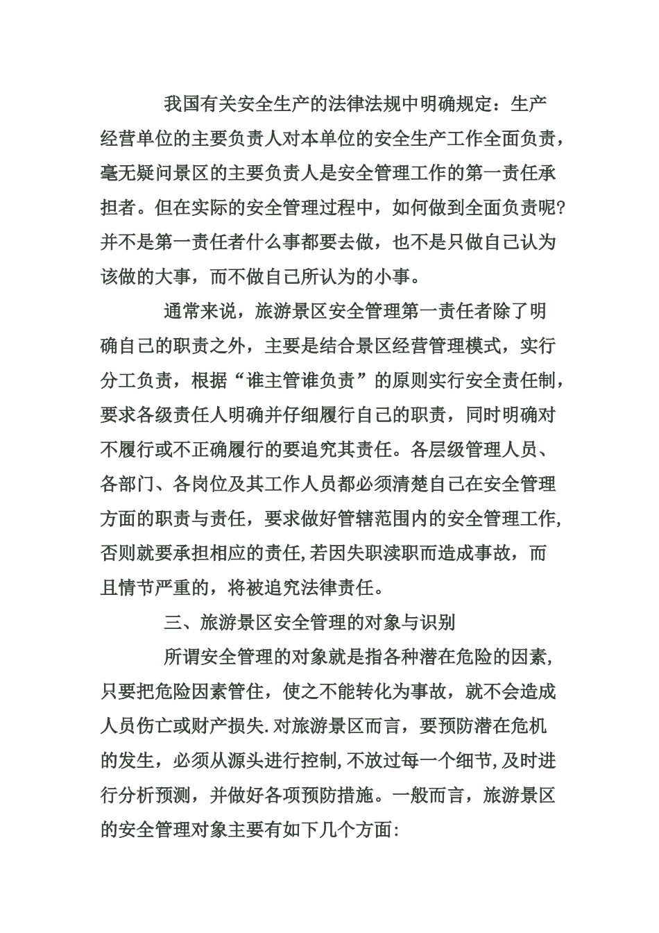 旅游景区该如何进行有效安全管理_第3页