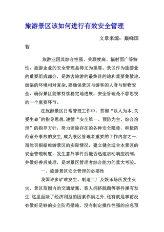 旅游景区该如何进行有效安全管理