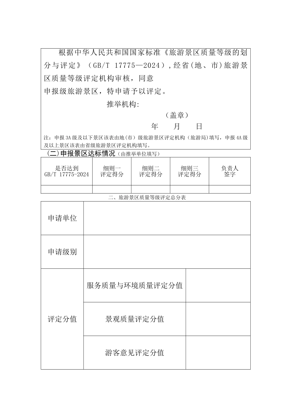 旅游景区质量等级申请评定报告_第2页