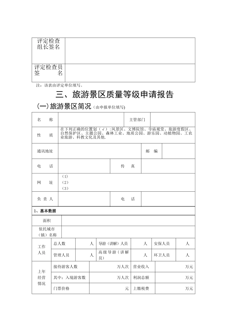 旅游景区质量等级申请评定报告_第3页