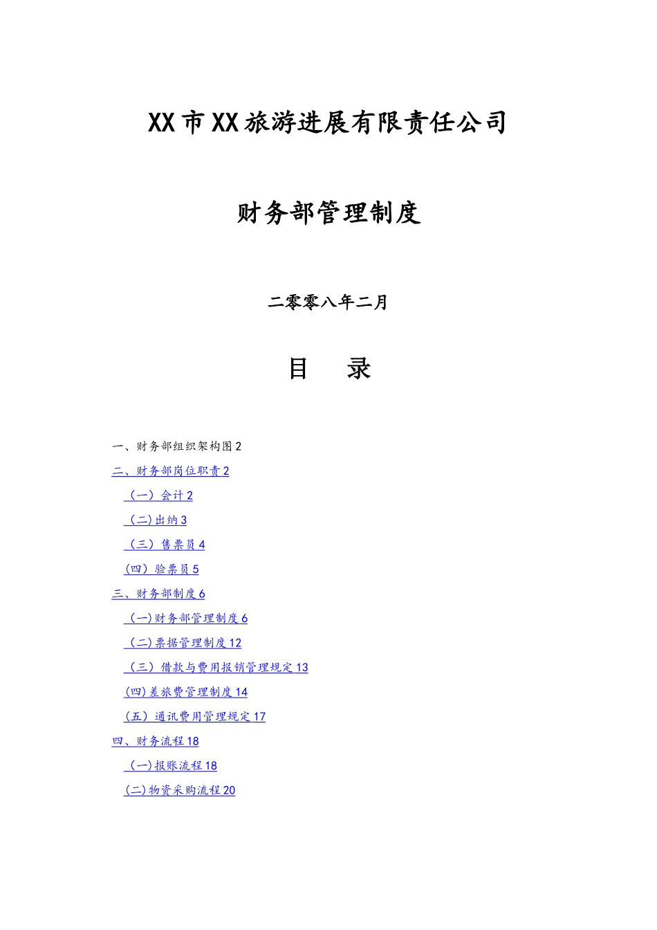 旅游景区财务规章制度及流程_第1页