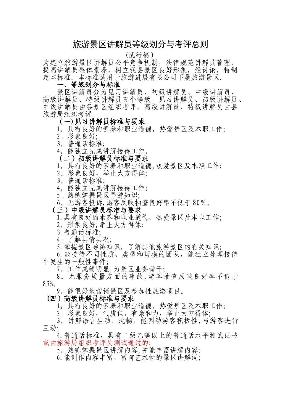 旅游景区讲解员等级划分与考核总则_第1页
