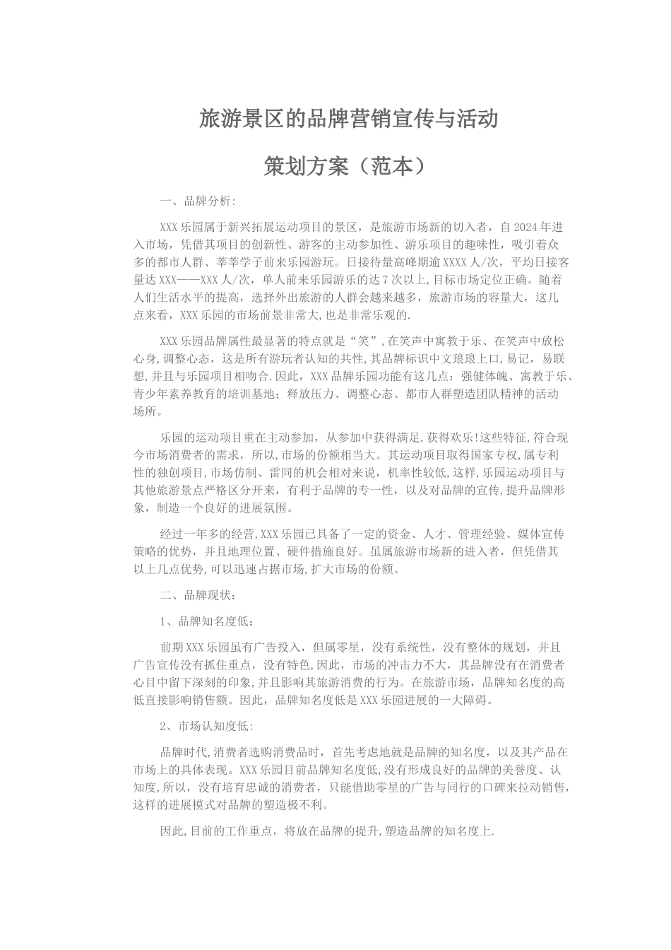 旅游景区的品牌营销宣传与活动策划方案_第1页