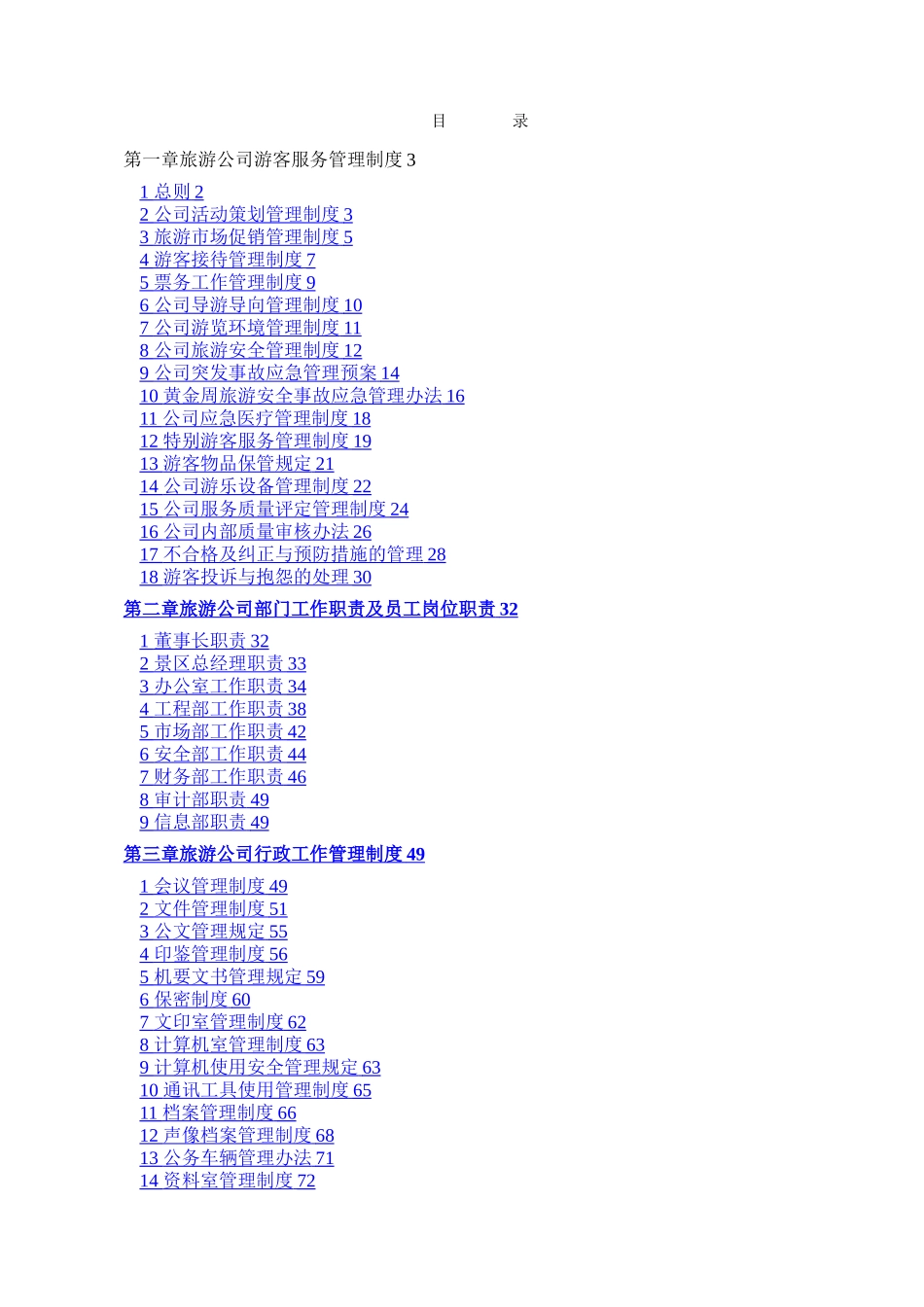 旅游景区运营管理手册_第1页