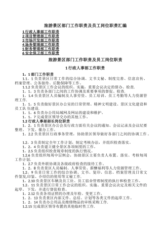 旅游景区部门工作职责及员工岗位职责汇编