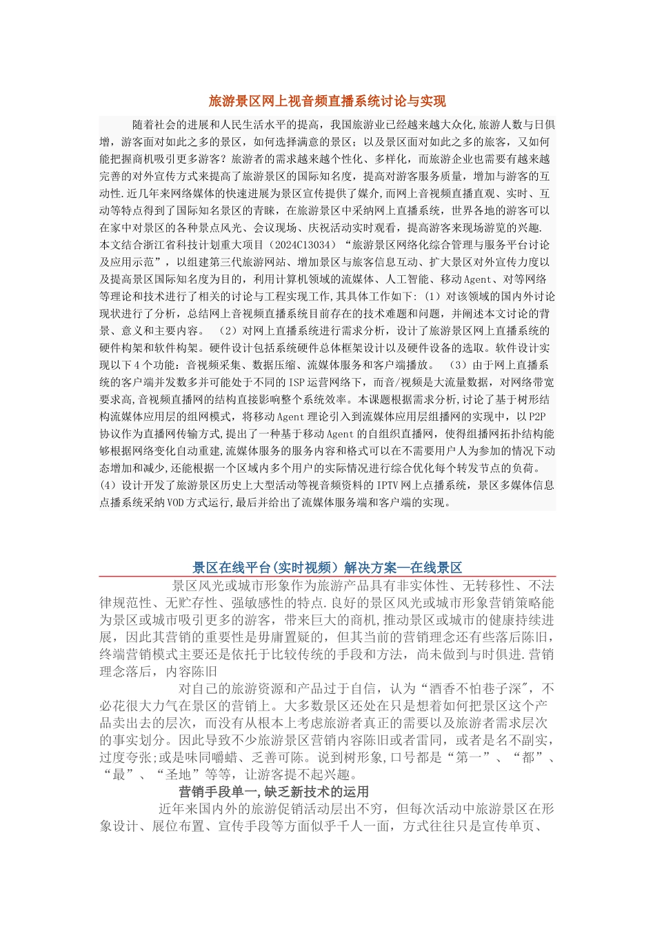 旅游景区远程视频监控系统解决方案_第1页