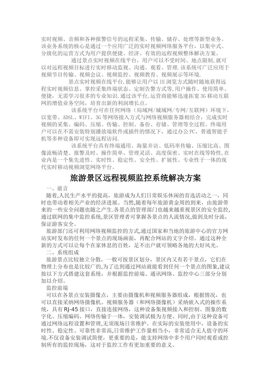 旅游景区远程视频监控系统解决方案_第3页