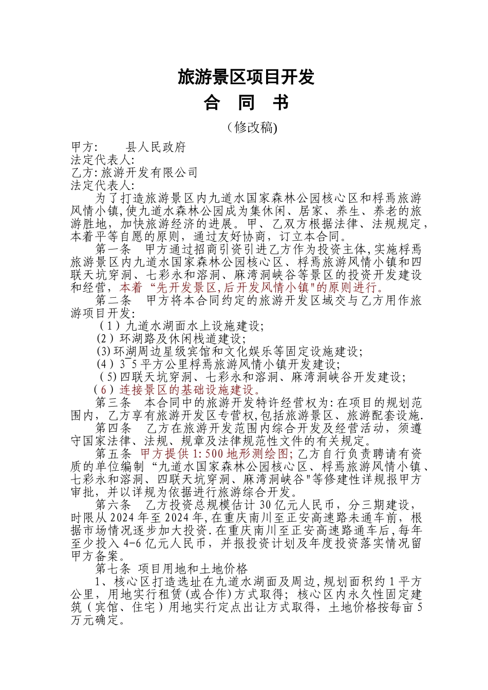 旅游景区项目开发合同书_第1页