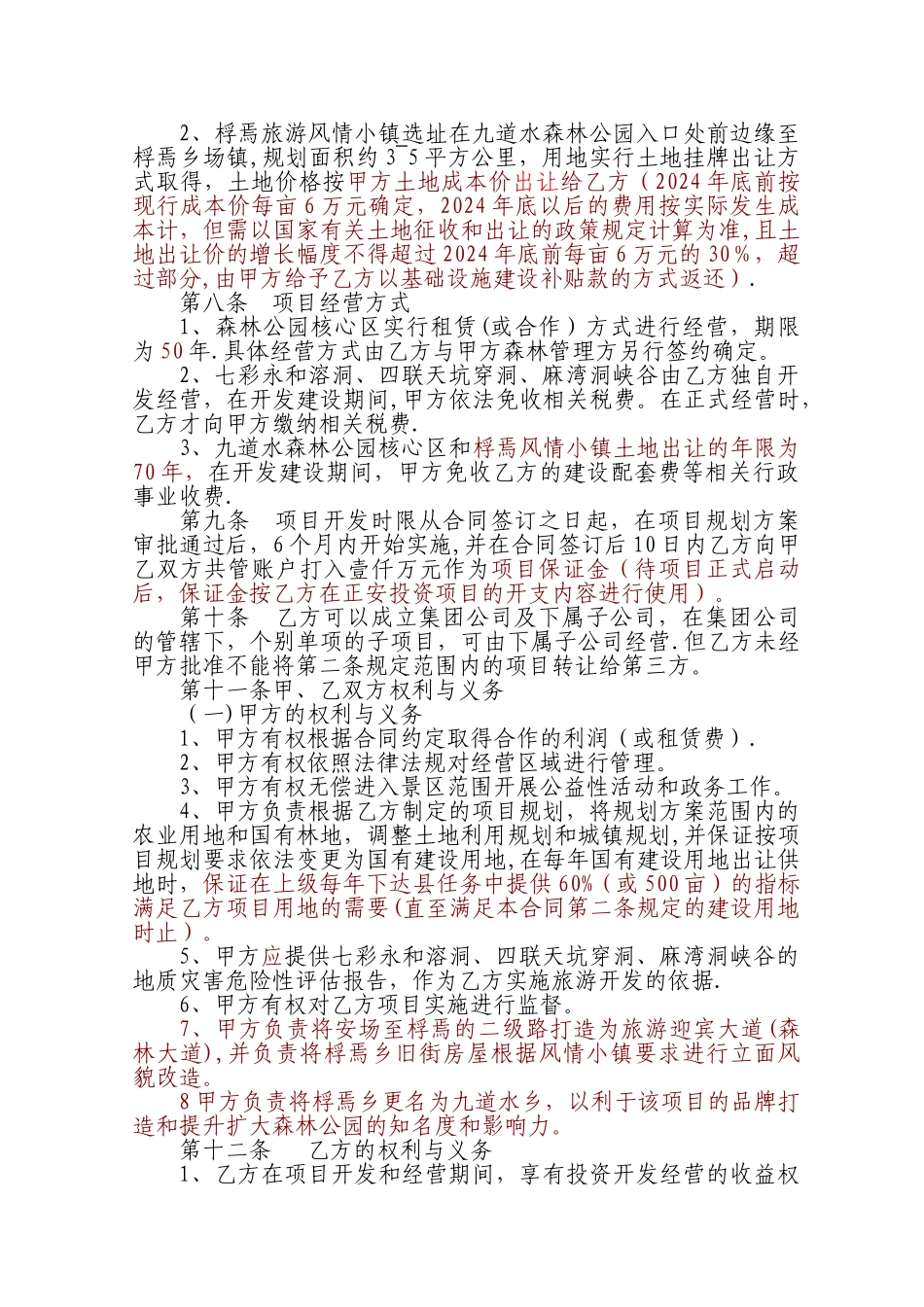 旅游景区项目开发合同书_第2页