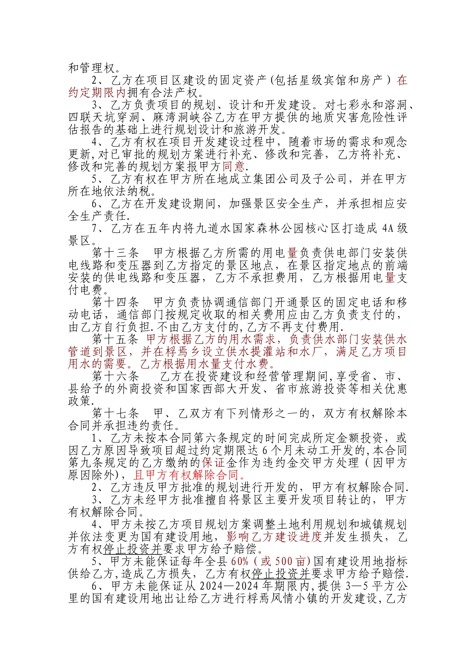 旅游景区项目开发合同书_第3页