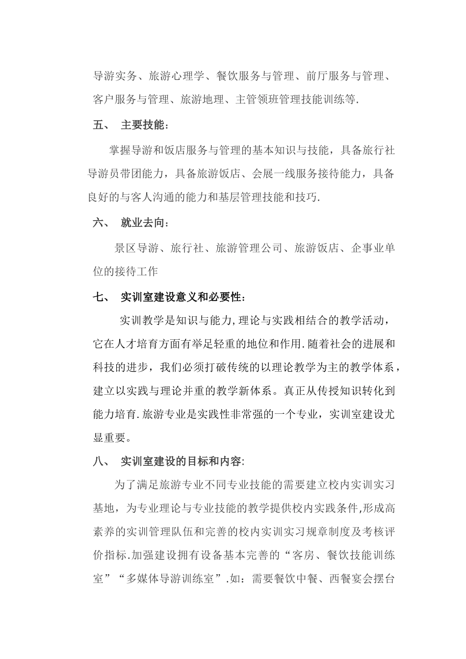 旅游服务与管理专业培养方案_第2页