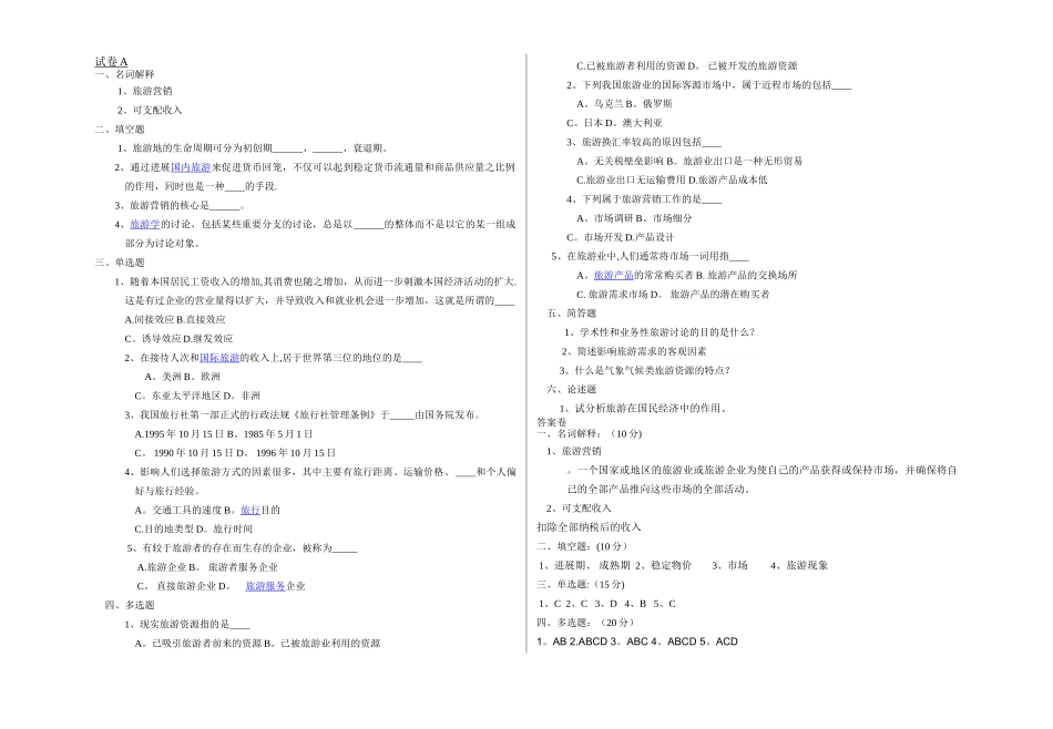 旅游概论试卷2份和答案_第1页