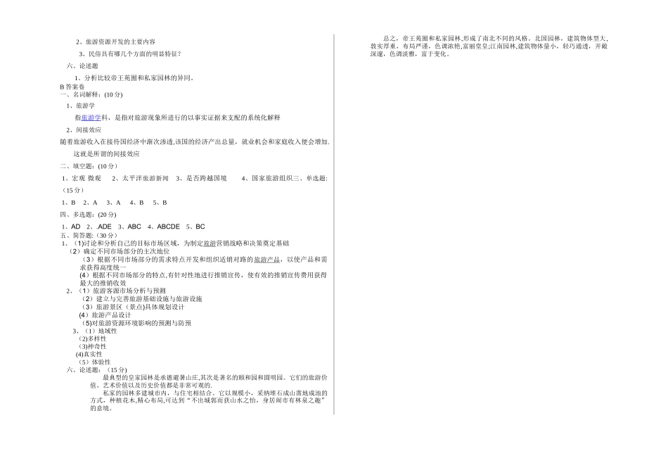 旅游概论试卷2份和答案_第3页