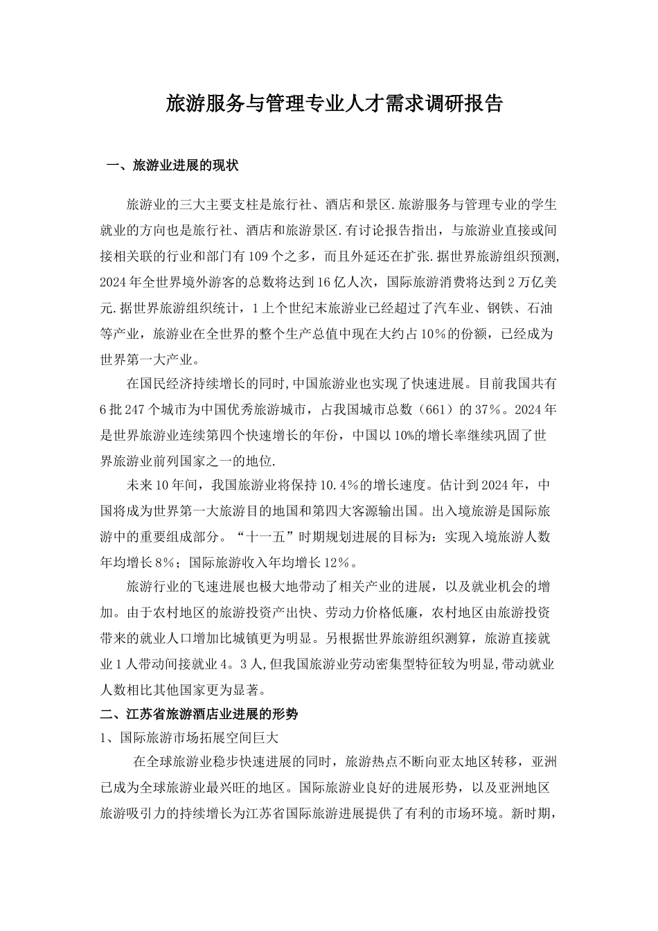 旅游服务与管理专业人才需求调研报告_第1页