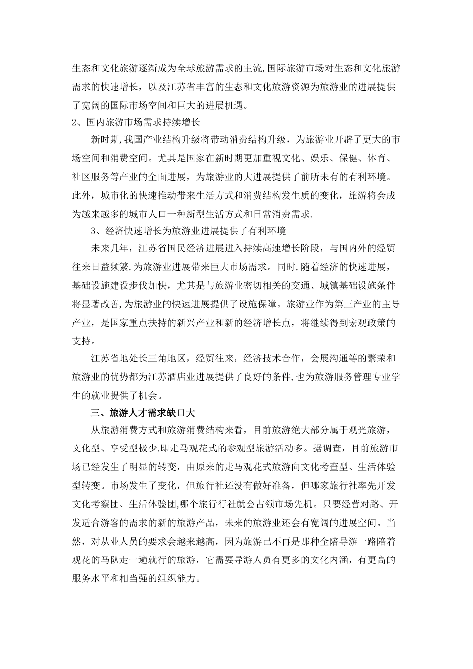 旅游服务与管理专业人才需求调研报告_第2页