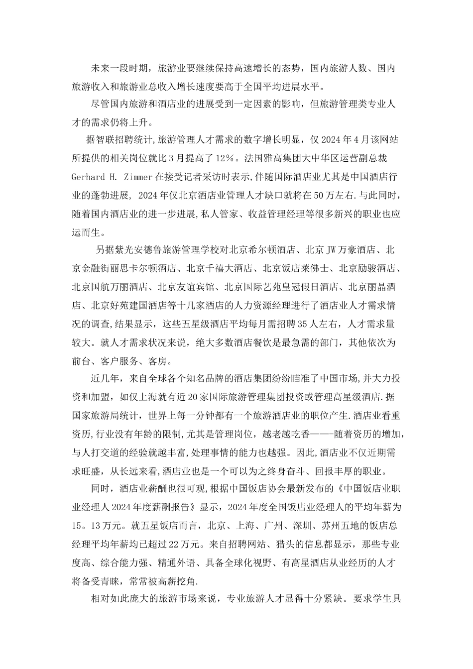 旅游服务与管理专业人才需求调研报告_第3页