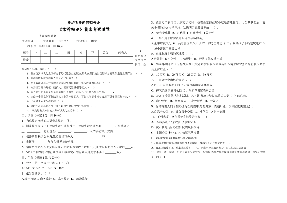 旅游概论试卷1_第1页