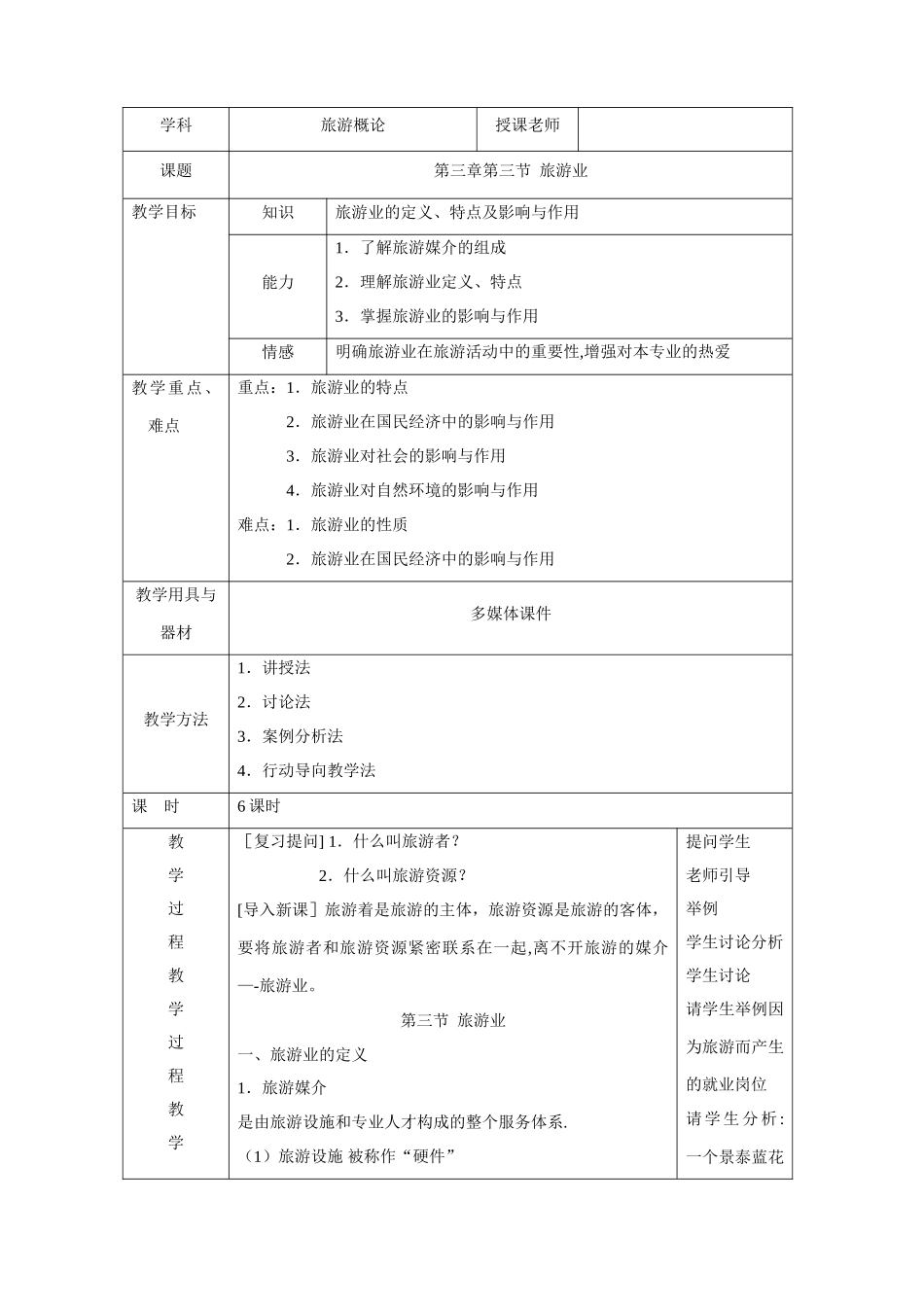 旅游概论教案-旅游业_第1页