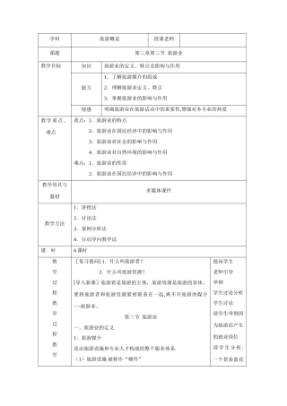 旅游概论教案-旅游业