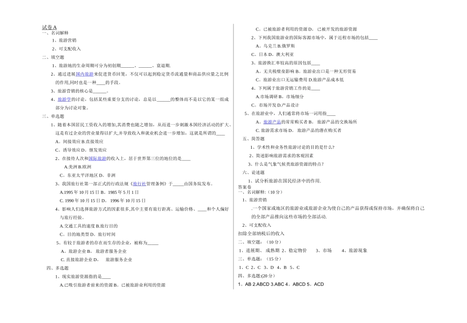 旅游概论试卷和答案_第1页