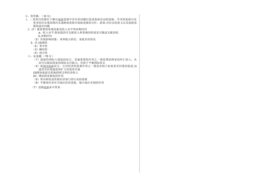 旅游概论试卷和答案_第2页