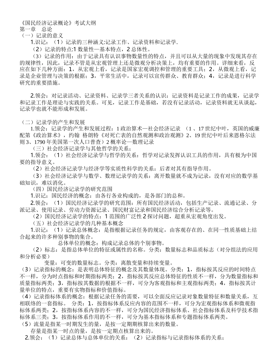 2025年自考国民经济统计概论识记领会_第1页