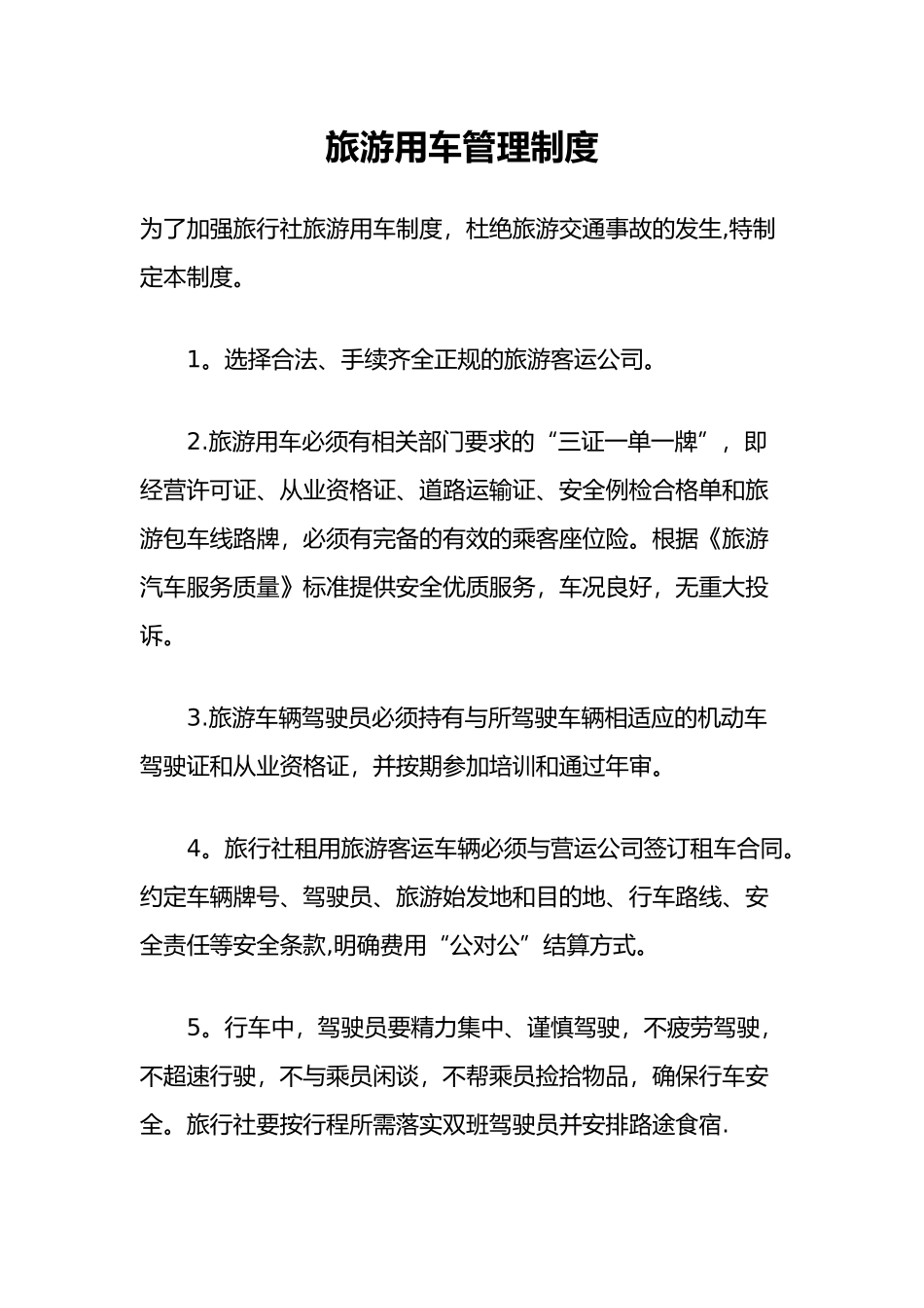 旅游用车管理制度_第1页
