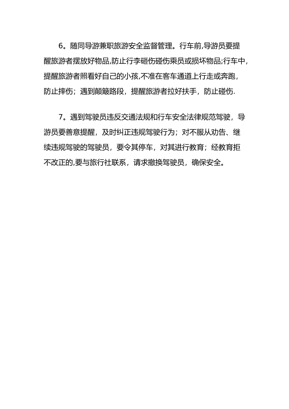 旅游用车管理制度_第2页