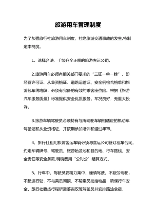 旅游用车管理制度