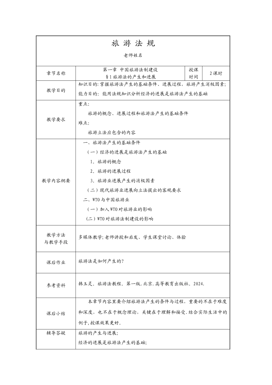旅游法规教案_第1页