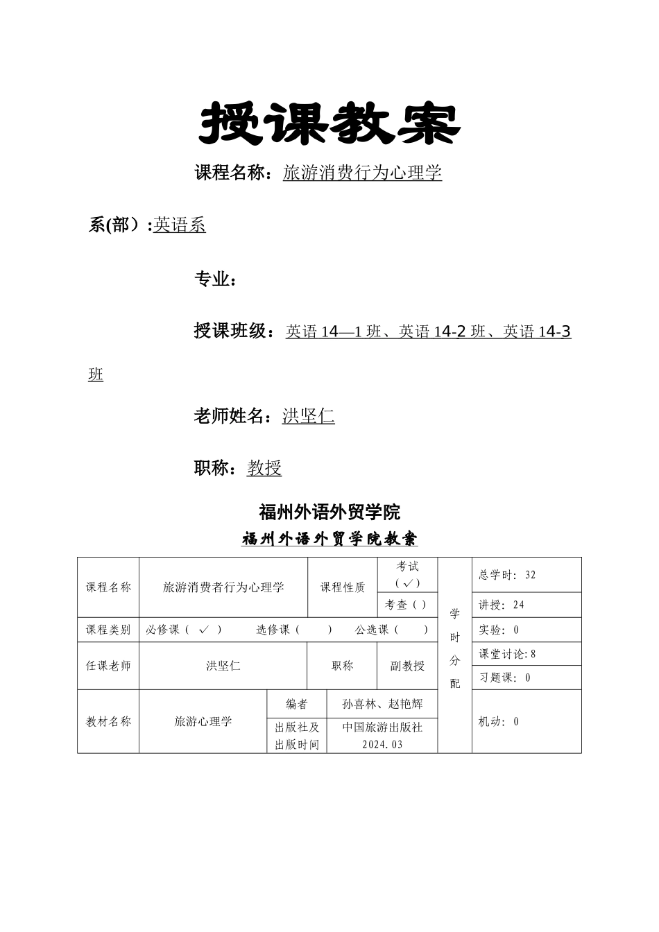 旅游消费行为心理学教案_第1页