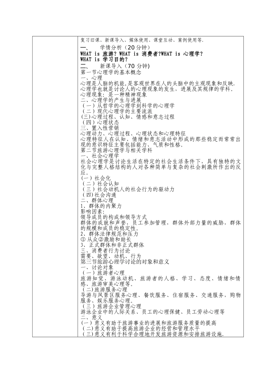 旅游消费行为心理学教案_第3页