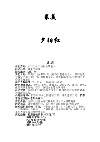 旅游活动策划方案—夕阳红