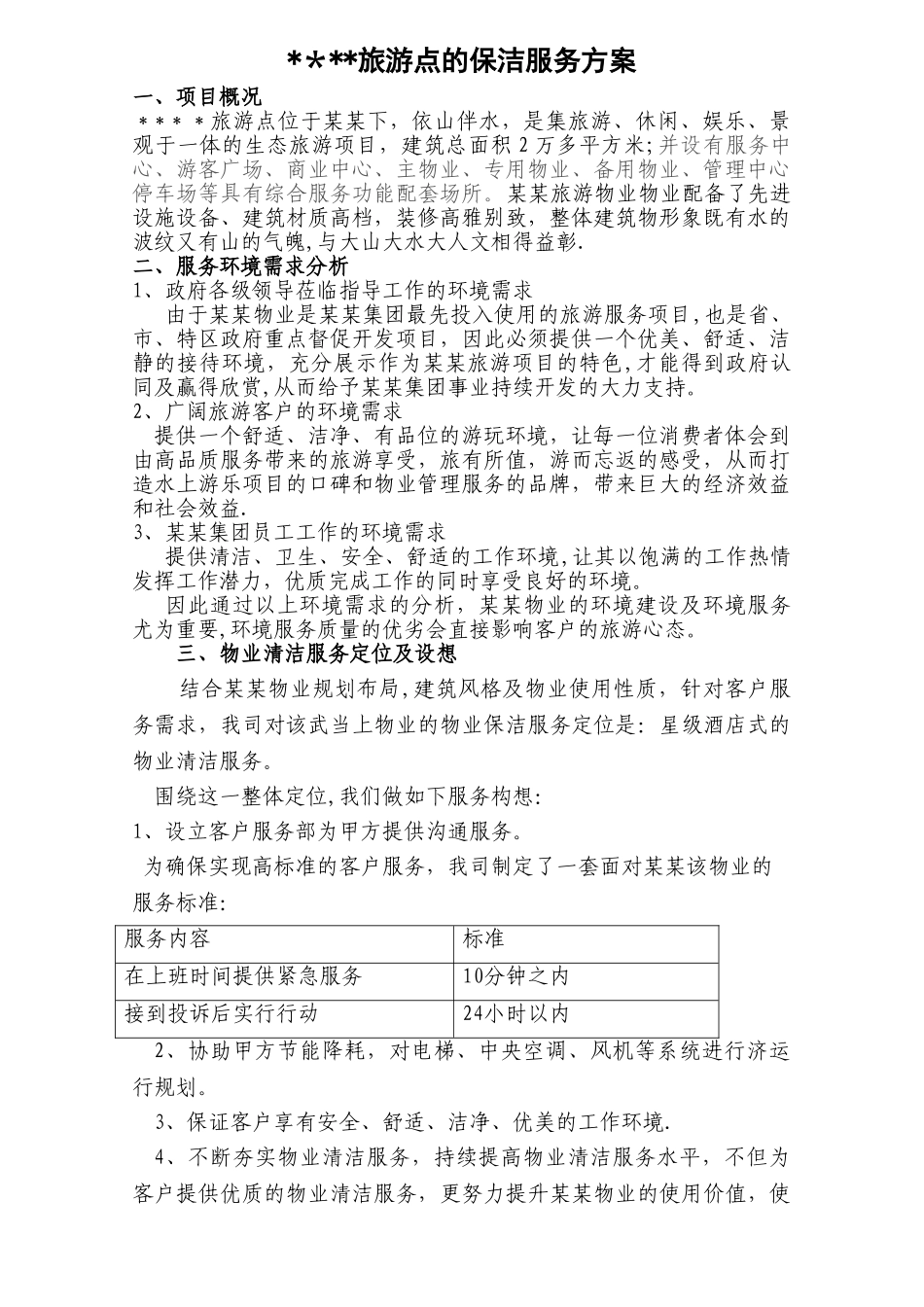 旅游点的保洁方案_第1页