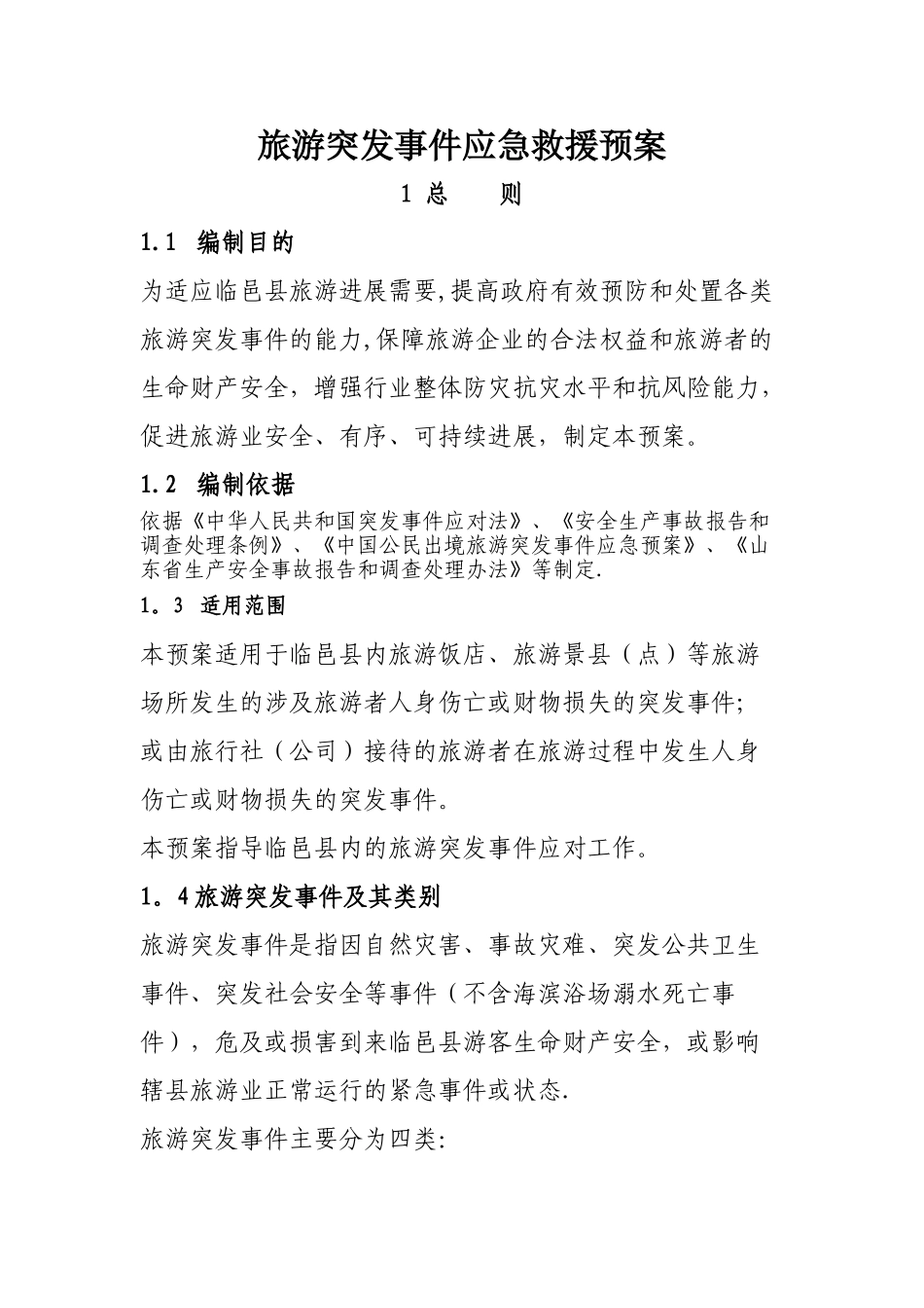 旅游生产安全事故应急救援预案_第1页