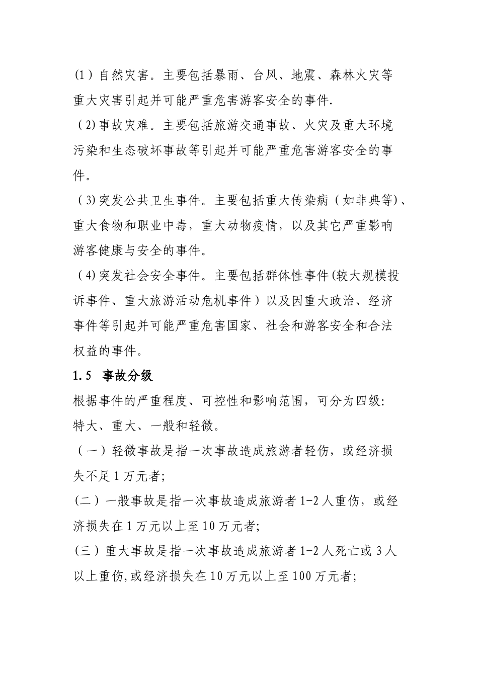 旅游生产安全事故应急救援预案_第2页