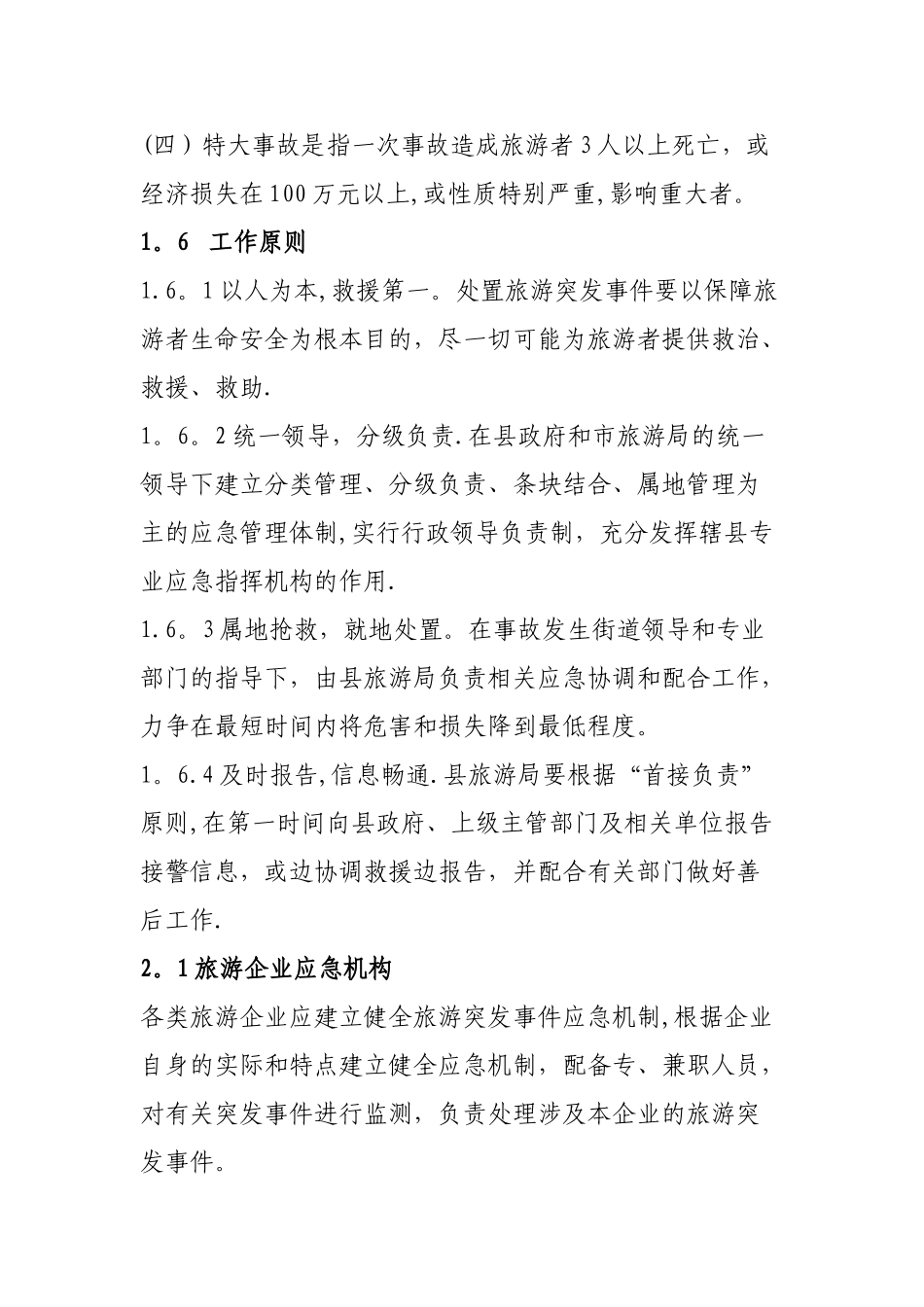 旅游生产安全事故应急救援预案_第3页