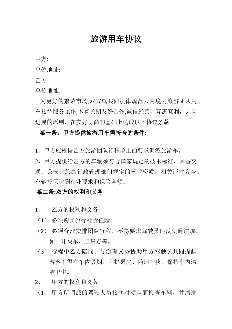 旅游用车协议_第1页