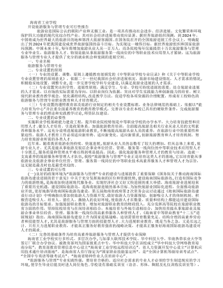 旅游服务与管理专业可行性报告