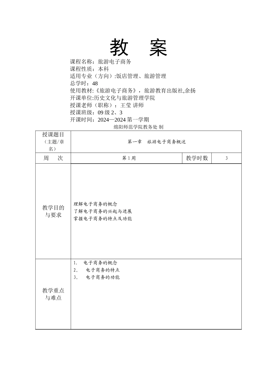 旅游电子商务教案_第1页
