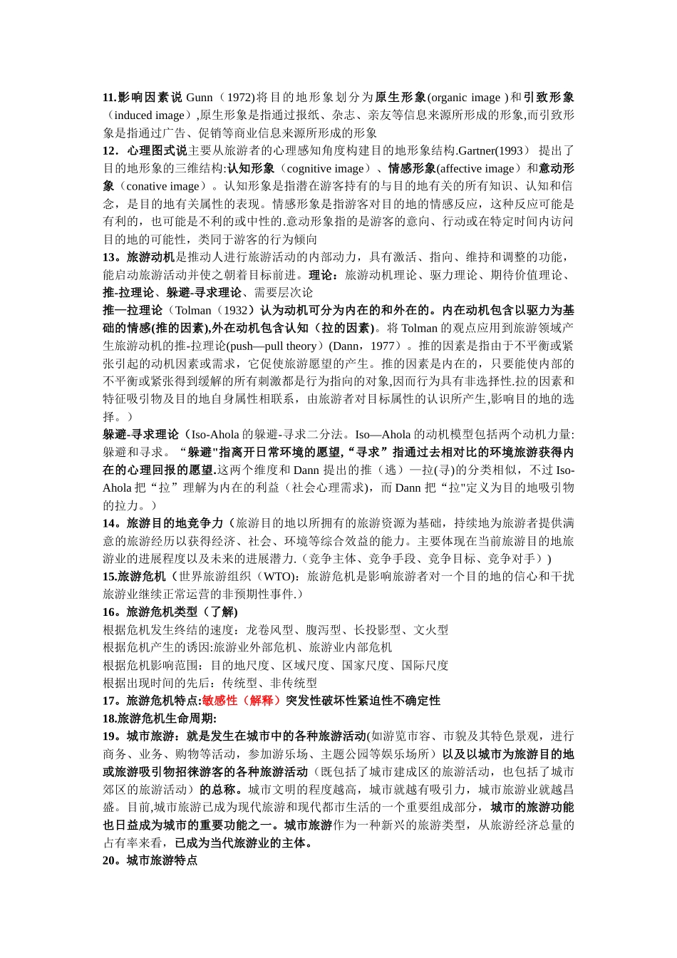 旅游目的地管理_第2页