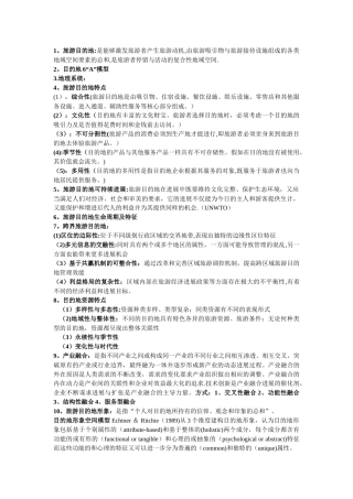 旅游目的地管理