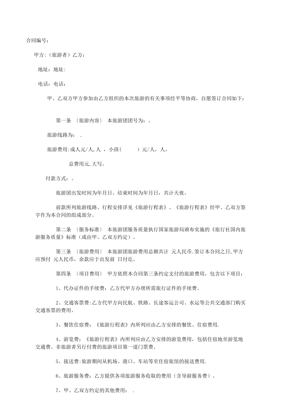 旅游电子合同模板_第1页