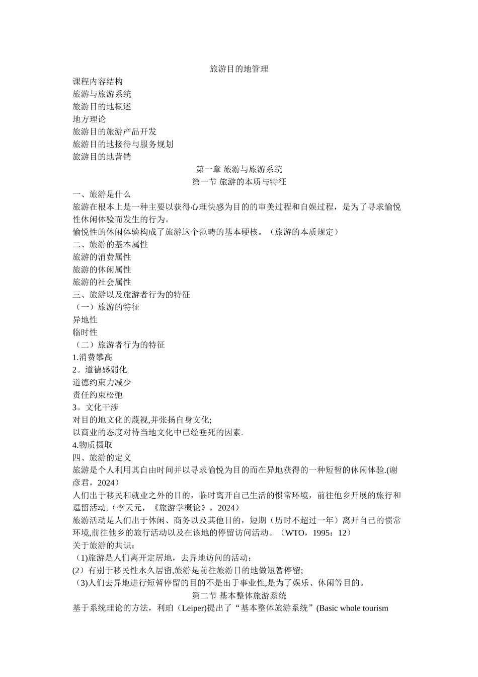 旅游目的地管理讲义_第1页