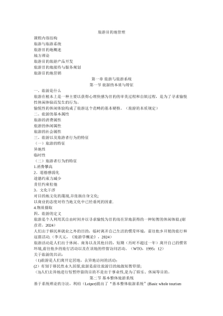 旅游目的地管理讲义