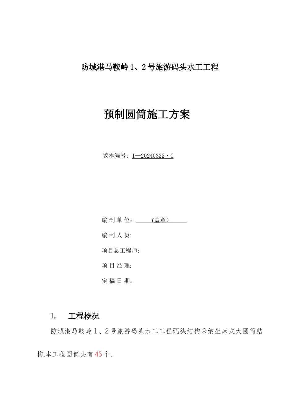 旅游码头圆筒预制施工方案_第1页