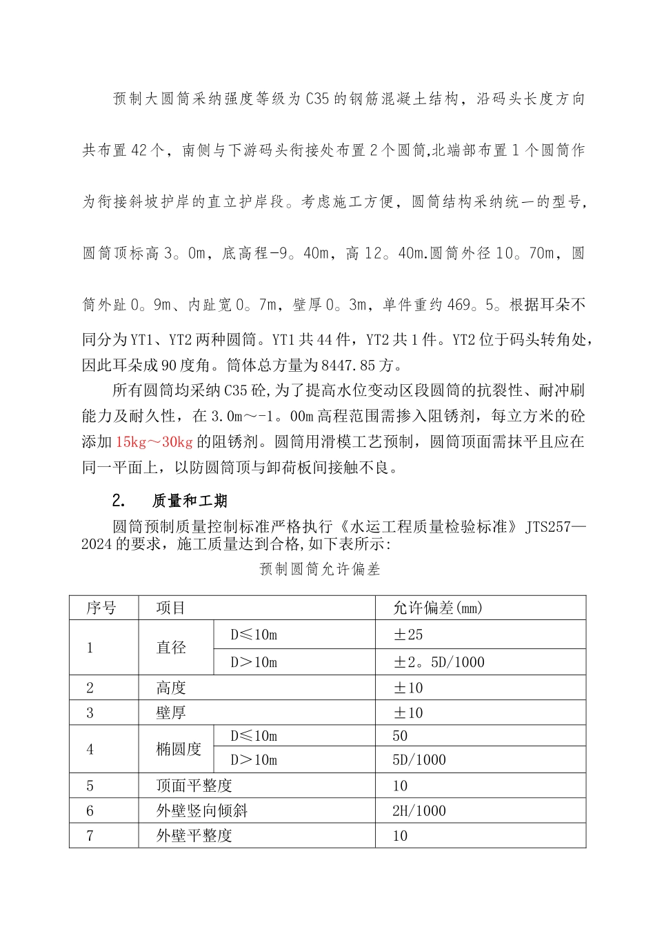 旅游码头圆筒预制施工方案_第2页