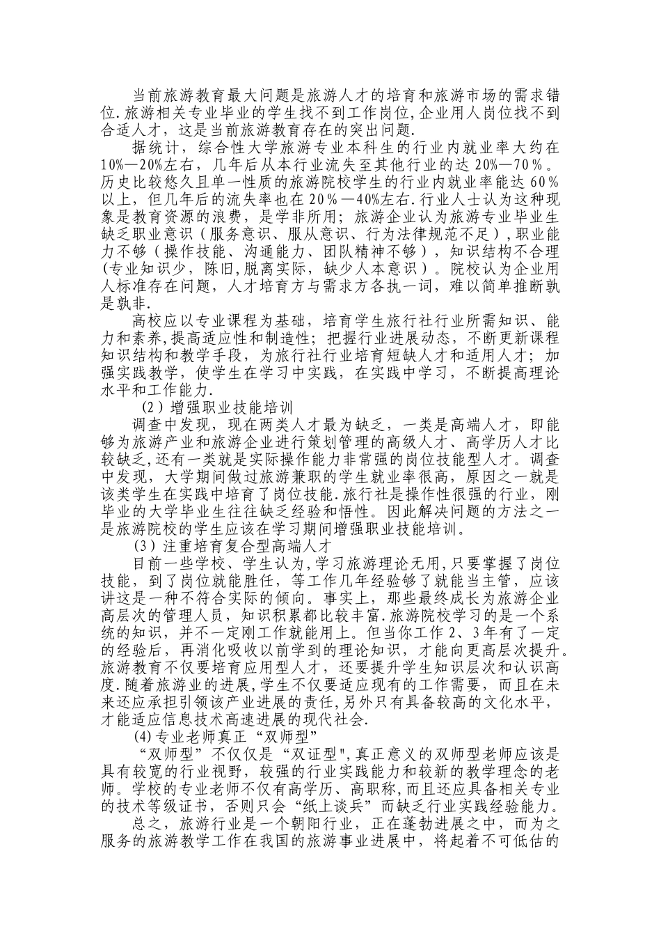 旅游管理专业人才需求分析_第3页