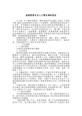 旅游管理专业人才需求分析