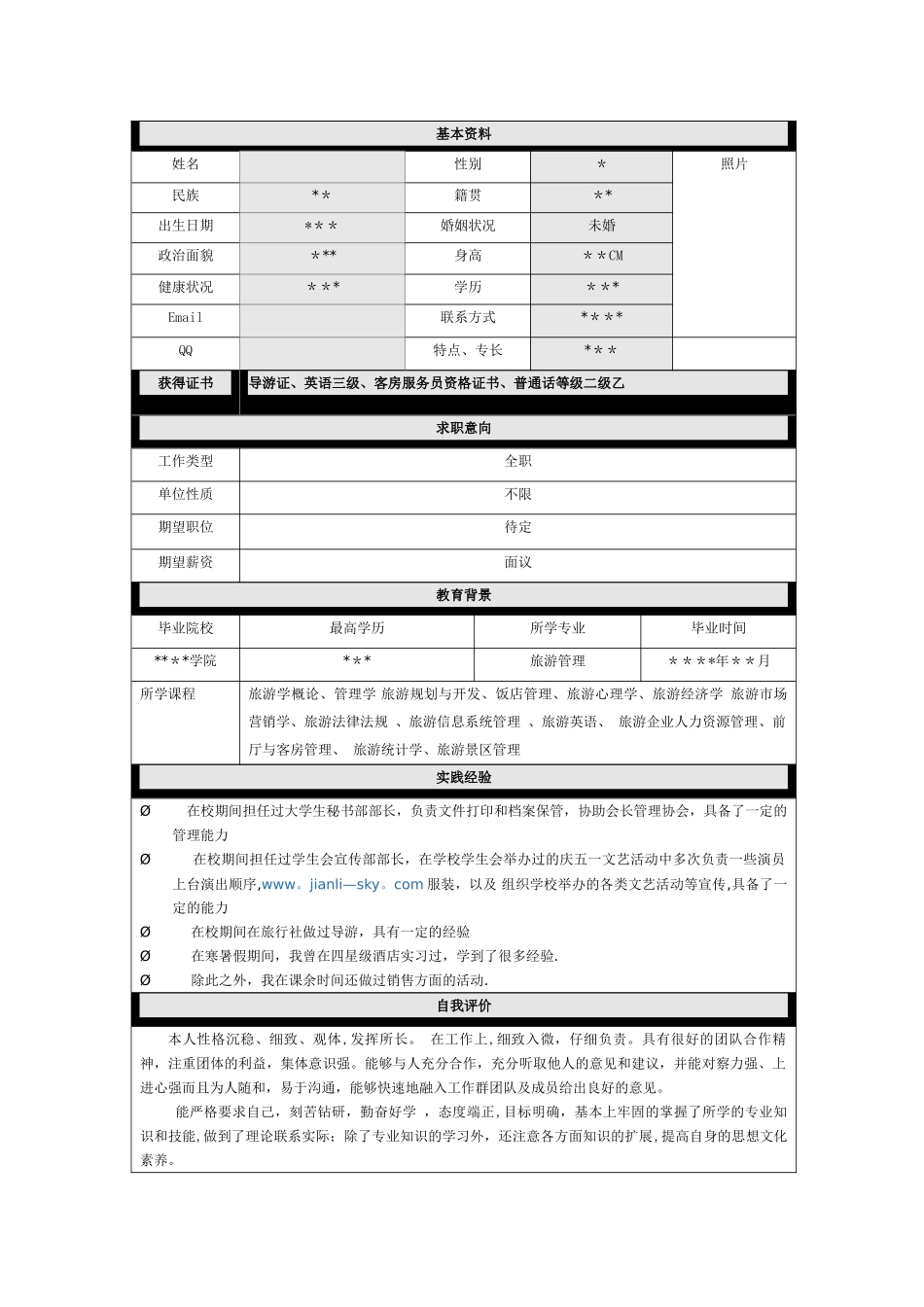 旅游管理专业个人简历_第1页